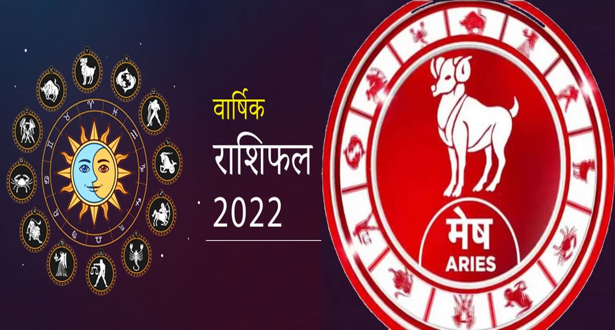 Aries Yearly Horoscope 2022: मेष राशि वालों के लिए कैसा रहेगा साल, जानिए जनवरी से दिसंबर तक का हाल Aries Yearly Horoscope 2022: मेष राशि वालों के लिए कैसा रहेगा साल, जानिए जनवरी से दिसंबर तक का हाल