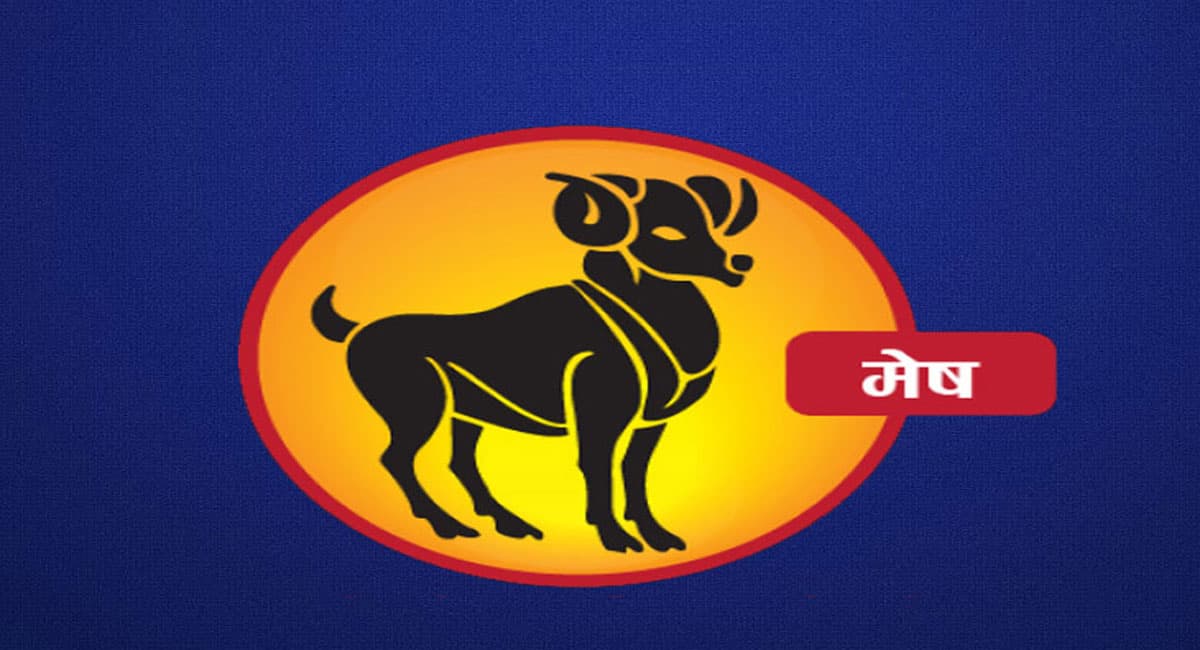 Monthly Mesh Rashifal December 2022: दिसंबर माह का मेष राशिफल, परिवारवालों के साथ संबंध मधुर बनेगा
