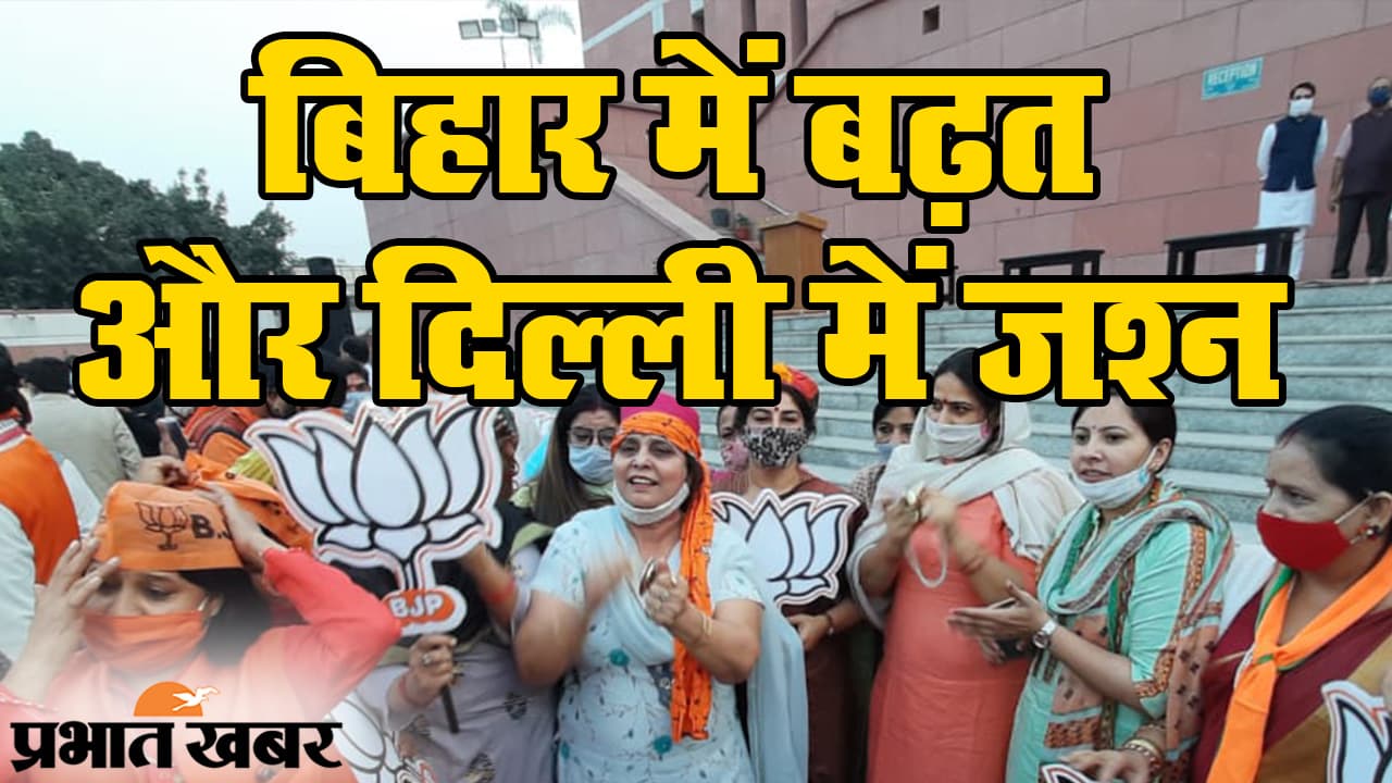 Bihar Election Results 2020: рдмрд┐рд╣рд╛рд░ рдореЗрдВ NDA рдХреЛ рдмрдврд╝рдд, рджрд┐рд▓реНрд▓реА BJP рдХрд╛рд░реНрдпрд╛рд▓рдп рдореЗрдВ рдЬрд╢реНрди рдХрд╛ рдорд╛рд╣реМрд▓, рджреЗрдЦрд┐рдП VIDEO