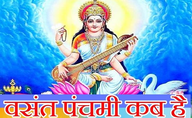 Basant Panchami 2021: рдХрдм рд╣реИ рдмрд╕рдВрдд рдкрдВрдЪрдореА, рдЬрд╛рдирд┐рдП рддрд╛рд░реАрдЦ, рд╢реБрдн рдореБрд╣реВрд░реНрдд, рдкреВрдЬрд╛ рд╡рд┐рдзрд┐ рдФрд░ рдЗрд╕рд╕реЗ рдЬреБрдбрд╝реА рдкреВрд░реА рдЬрд╛рдирдХрд╛рд░реА