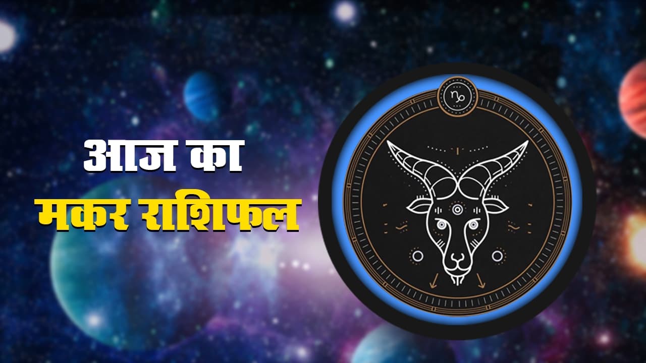आज का मकर राशिफल 26 नवंबर,यात्रा कर सकते हैं