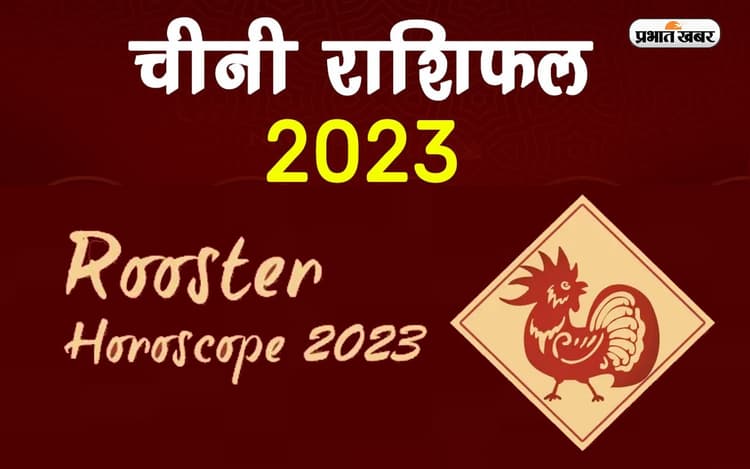 Chinese Horoscope 2023: अपने जन्म के साल से जानें कैसा रहेगा नया साल, देखें रूस्टर राशि का चीनी राशिफल