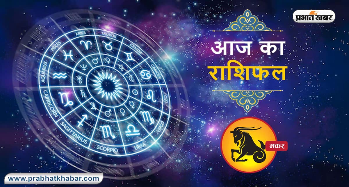 आज का मकर राशिफल 16 सितंबर, दिन भर आप थोड़े सुस्त और अनमने रह सकते हैं, तल्ख टिप्पणी करने से बचिए