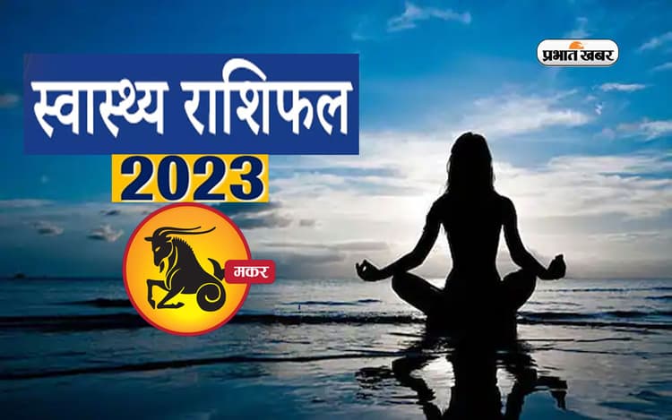 Capricorn Health Horoscope 2023:मकर राशि के जातकों के लिए आने वाले साल में कैसा रहने वाला है स्वास्थ्य