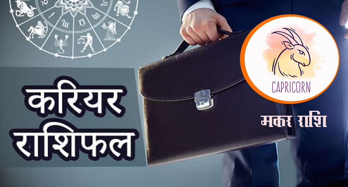 Capricorn Yearly Career Rashifal 2022: मकर राशि का वार्षिक करियर राशिफल 2022, अटका हुआ धन वापस आ जाएगा Capricorn Yearly Career Rashifal 2022: मकर राशि का वार्षिक करियर राशिफल 2022, अटका हुआ धन वापस आ जाएगा