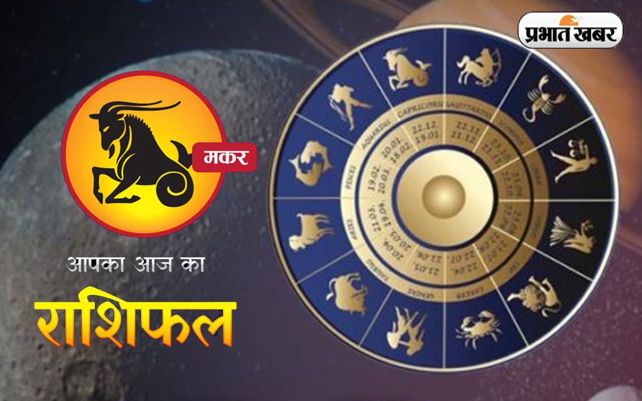 Capricorn Horoscope Today: आज का मकर राशिफल 9 दिसंबर, व्यवसाय की गति धीमी रहेगी