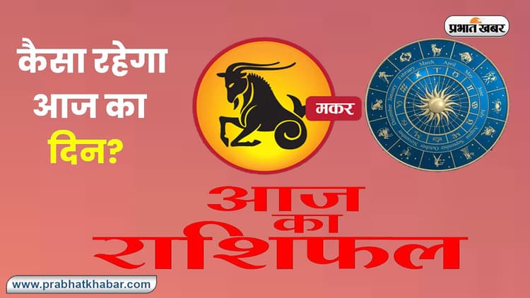 Capricorn Horoscope Today: आज का मकर राशिफल 20 अक्टूबर 2023, जानिए कैसा बीतेगा आपका पूरा दिन