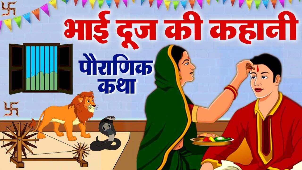 Bhai Dooj Vrat katha: यमराज ने अपनी बहन यमुना को दिया था यह वचन, जानें क्या हैं इस दिन की व्रत कथा