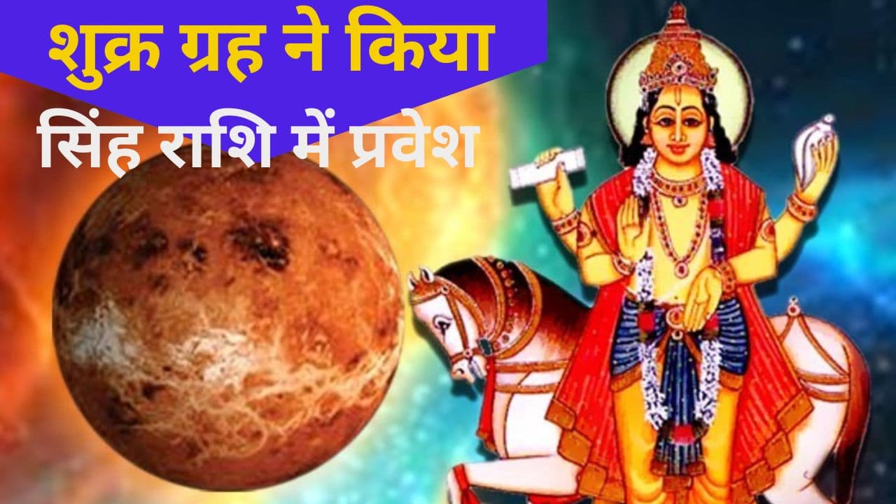 Shukra Gochar 2023: शुक्र ग्रह ने किया सिंह राशि में प्रवेश, ऐसे पता करें कुंडली में शुक्र मजबूत है या कमजोर