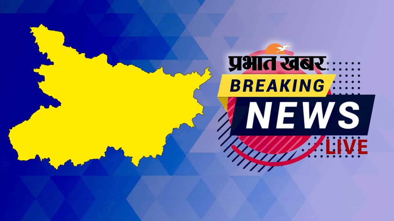 Bihar Breaking News Live: भ्रष्टाचार में लिप्त दारोगा पर गिरी गाज, एसपी के आदेश पर गिरफ्तार