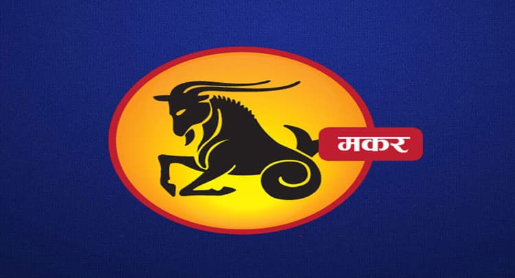 Monthly Makar Rashifal February 2022: फरवरी माह का मकर राशिफल, परिश्रम का फल मिलेगा