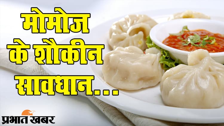 Food Facts: मोमोज के शौकीन ध्यान दें, जायके के चक्कर में हेल्थ पर बुरे इफेक्ट्स तय, VIDEO