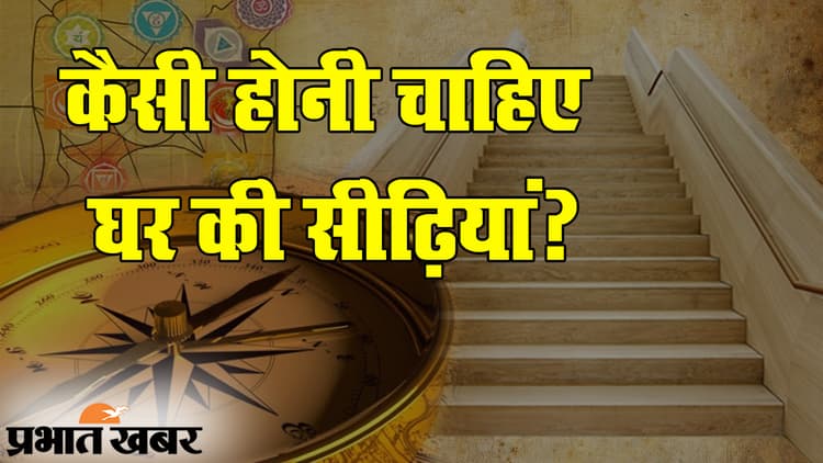 वास्तुशास्त्र के मुताबिक घर में ऐसी होनी चाहिए सीढ़ियां, हमेशा बनी रहेगी सुख-समृद्धि