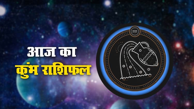आज का कुंभ राशिफल 15 अक्टूबर, जानें किन चीजों पर आज आपको रखना होगा ध्यान