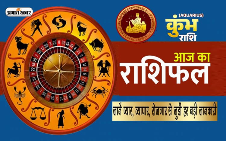 आज का कुम्भ राशिफल 24 जनवरी, काम के सिलसिले में आपका दिन बेहतर रहने वाला है, यात्राओं के लिए दिन अनुकूल है