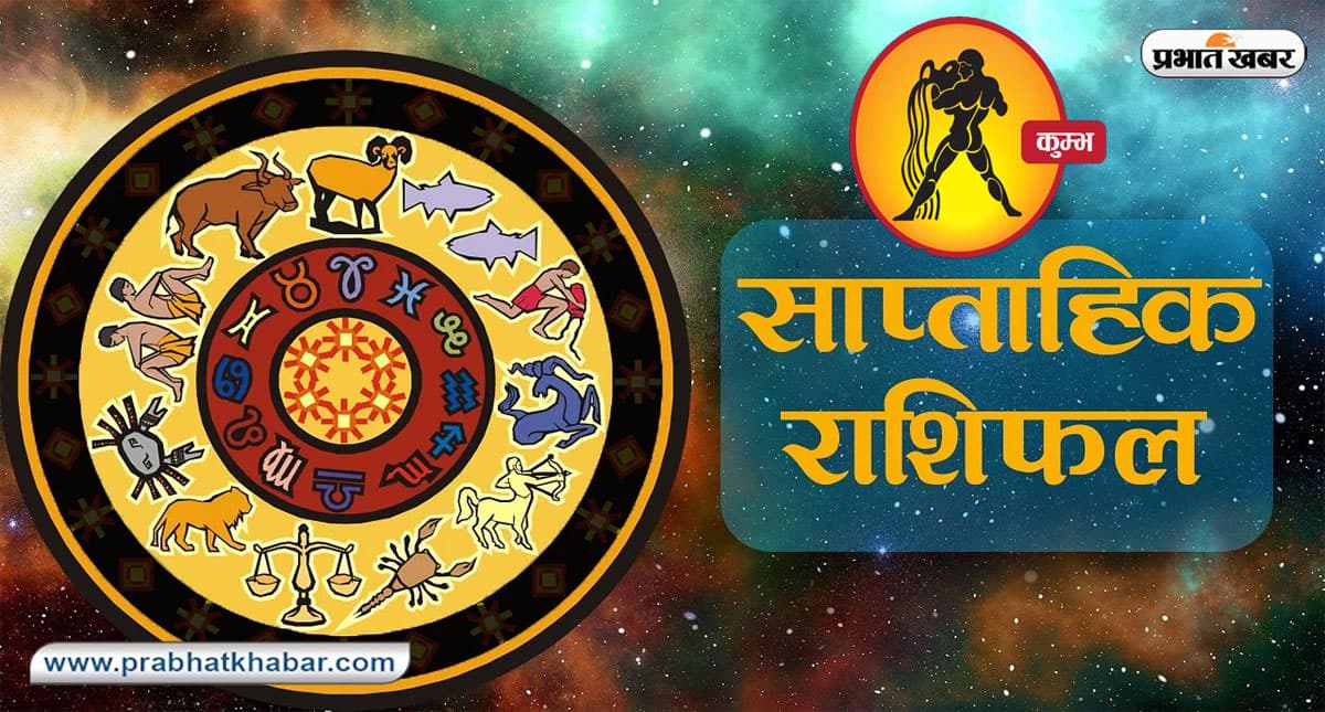 साप्ताहिक कुंभ राशिफल 4 दिसंबर 2022 से 10 दिसंबर 2022: यह सप्ताह कैसा रहेगा, शुभ दिन, तारीख जानिए