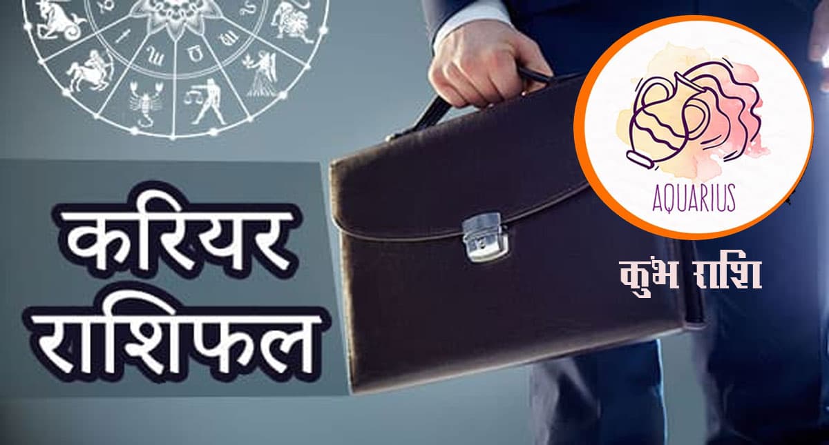 Aquarius Yearly Career Rashifal 2022: कुंभ राशि का वार्षिक करियर राशिफल 2022, पढ़ाई में ध्यान कम लगेगा Aquarius Yearly Career Rashifal 2022: कुंभ राशि का वार्षिक करियर राशिफल 2022, पढ़ाई में ध्यान कम लगेगा