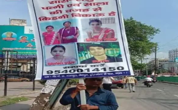 किडनी ले लो किडनी...पटना की सड़कों हाथ में पोस्टर लिये घूम रहा है युवक, जानिये क्या है पूरा मामला