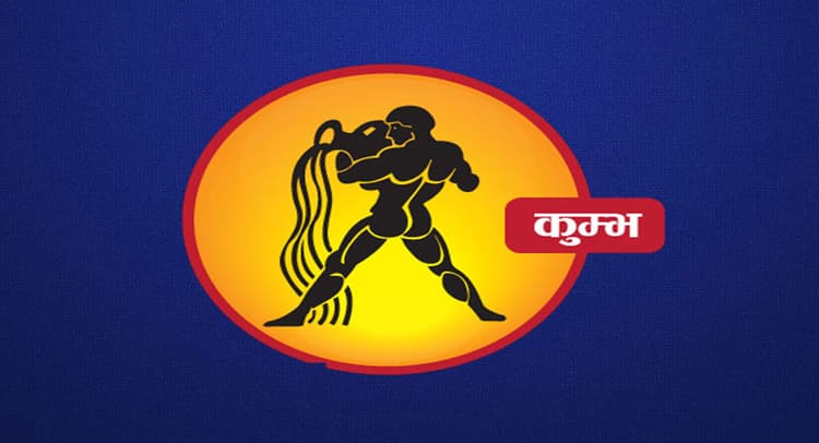 Monthly Kumbh Rashifal January 2024: जनवरी माह का कुंभ राशिफल, जीवन में कठिन समस्या से गुजरना पड़ेगा