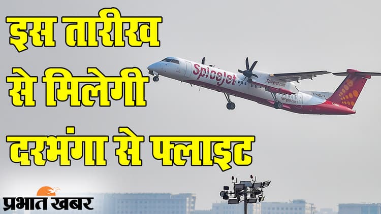 Darbhanga Airport News: स्पाइस जेट का दिवाली-छठ पर खास गिफ्ट, फ्लाइट से दरंभगा आने-जाने की चिंता छोड़ दीजिए
