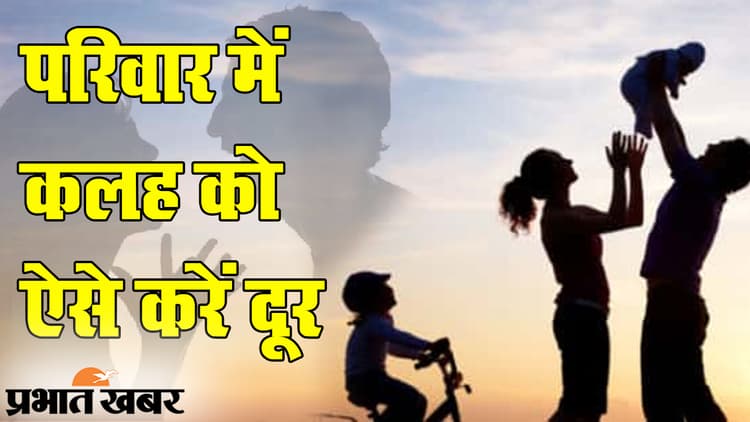 Tantra Shastra: अगर आपके घर में हो रहा है पारिवारिक कलह, तो जरूर आजमाएं ये टोटके, जानें क्या कहता है तंत्रशास्त्र...