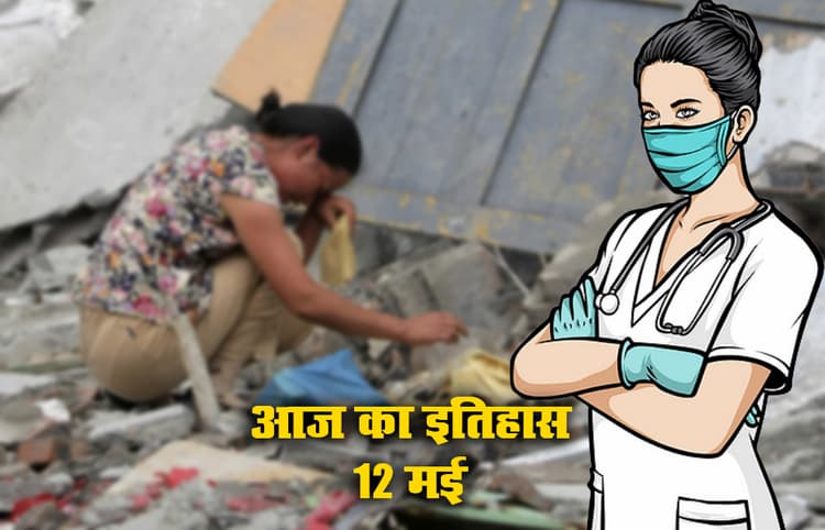 12 May History: आज फ्लोरेंस नाइटिंगेल की याद में मनाया जाता है International Nurse Day, चीन में प्रलंयकारी भूकंप ने 87000 लोगों की ली थी जान