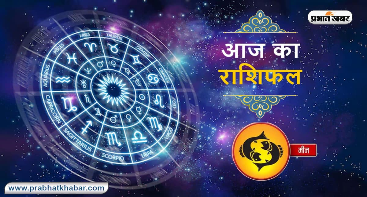 आज का मीन राशिफल 15 सितंबर, नौकरी में तरक्की मिल सकती है, आज किसी विवाद का हिस्सा ना बनें