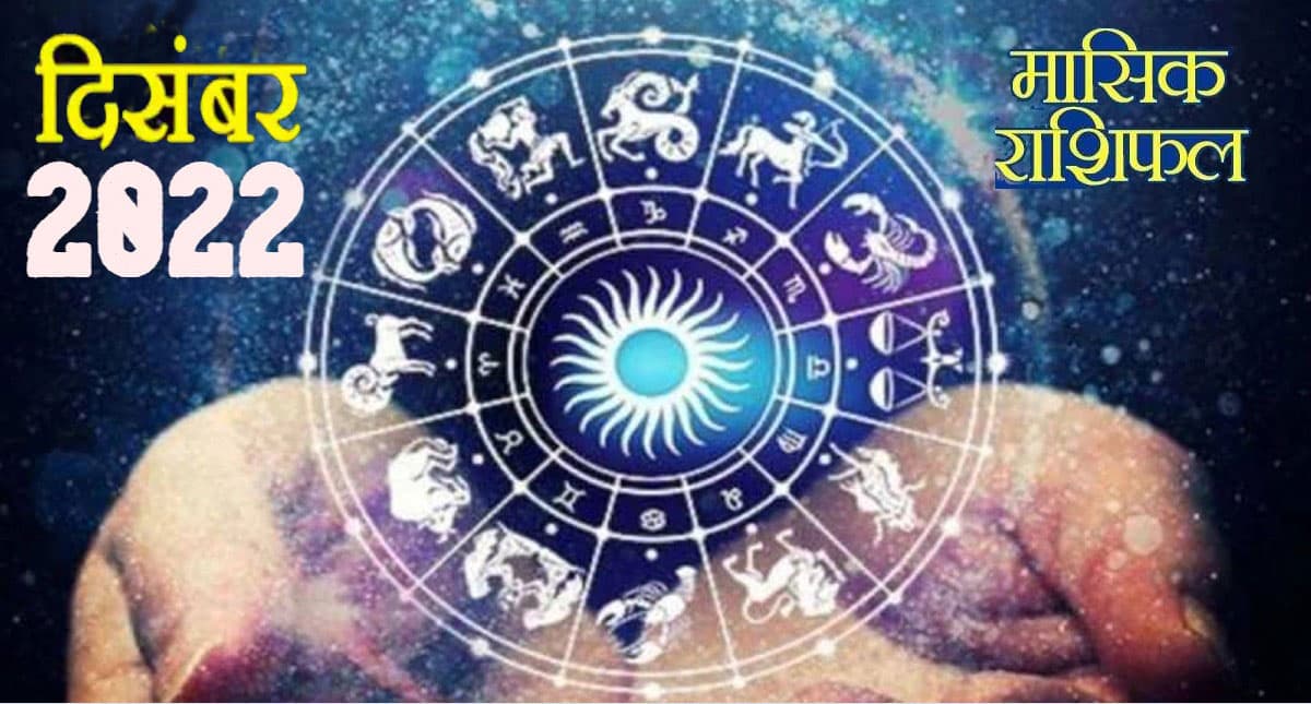 December Horoscope 2022: दिसंबर में किन राशियों का होगा भाग्योदय, जानें दिसंबर माह का मासिक राशिफल