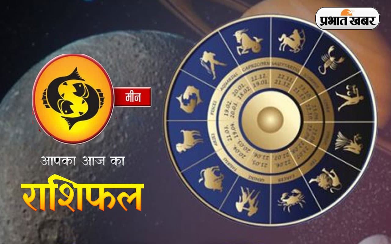 Horoscope Today: आज का मीन राशिफल 25 अक्टूबर, जानिए कैसा बीतेगा आपका पूरा दिन