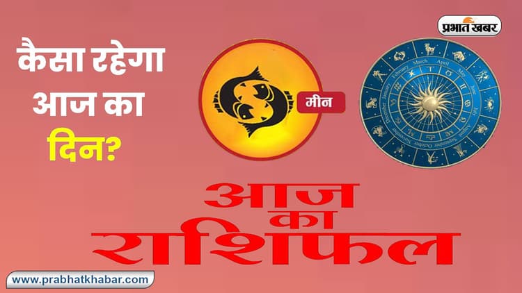 Pisces Horoscope Today: आज का मीन राशिफल 9 अक्टूबर 2023, जानिए कैसा बीतेगा आपका पूरा दिन