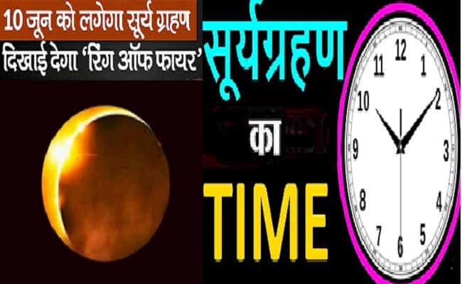 Surya Grahan 2021 Date, India Timings Live Updates: भारत में अब दिखेगा सूर्यग्रहण, जानें कितने बजे ग्रहण होगा खत्म और किन राशियों पर पड़ेगा इसका प्रभाव, जानें पूरी डिटेल्स...