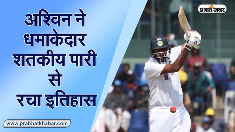 Ind vs Eng : रविचंद्रन अश्विन ने रचा इतिहास, 5 विकेट और शतक लगाने वाले पहले भारतीय, टेस्ट सीरीज में विराट की 27वीं सेंचुरी