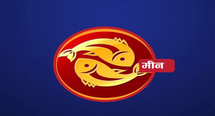 Monthly Meen Rashifal February 2022: फरवरी माह का मीन राशिफल, नौकरी में राजनीति का शिकार होना पड़ेगा