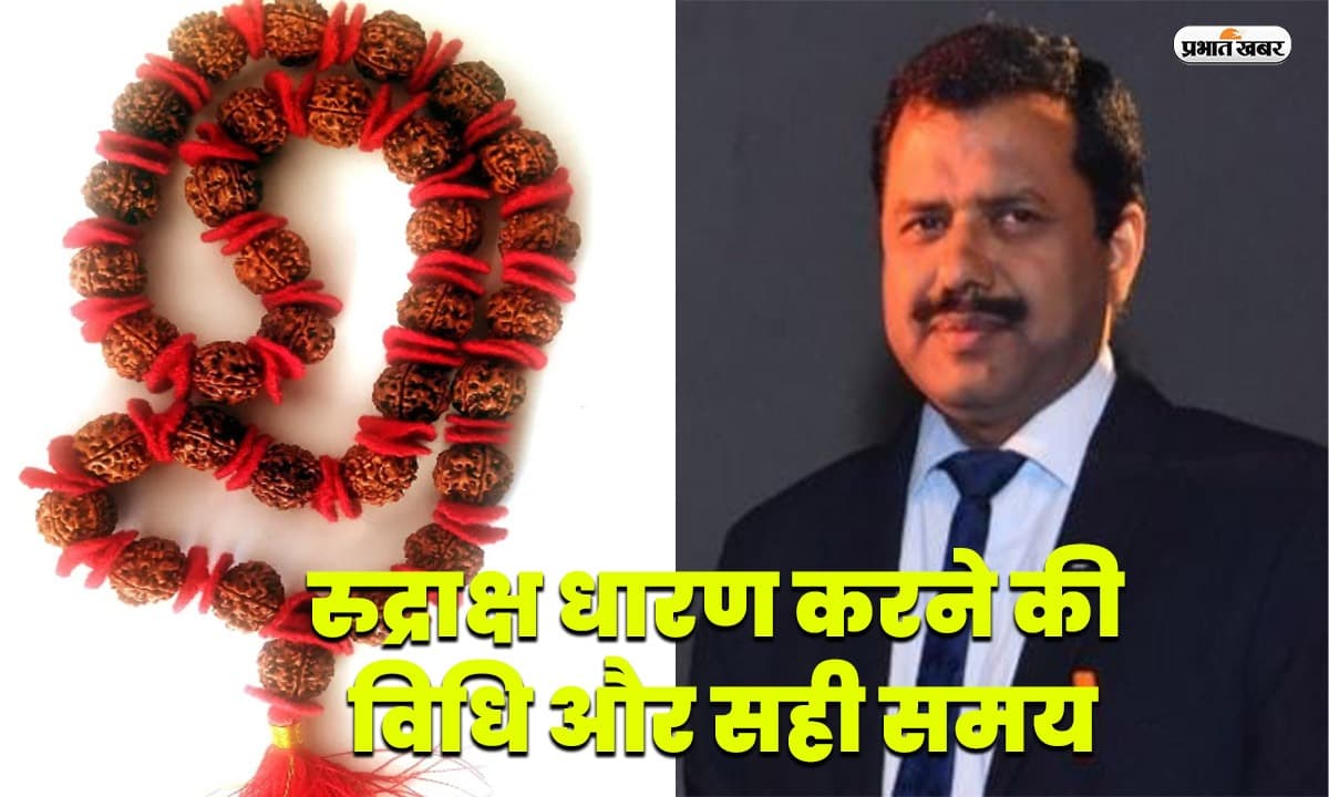 पद-प्रतिष्ठा व धन वृद्धि के लिए सावन में करें रुद्राक्ष धारण, बनेगा विवाह योग और दूर होगा पति पत्नी में क्लेश