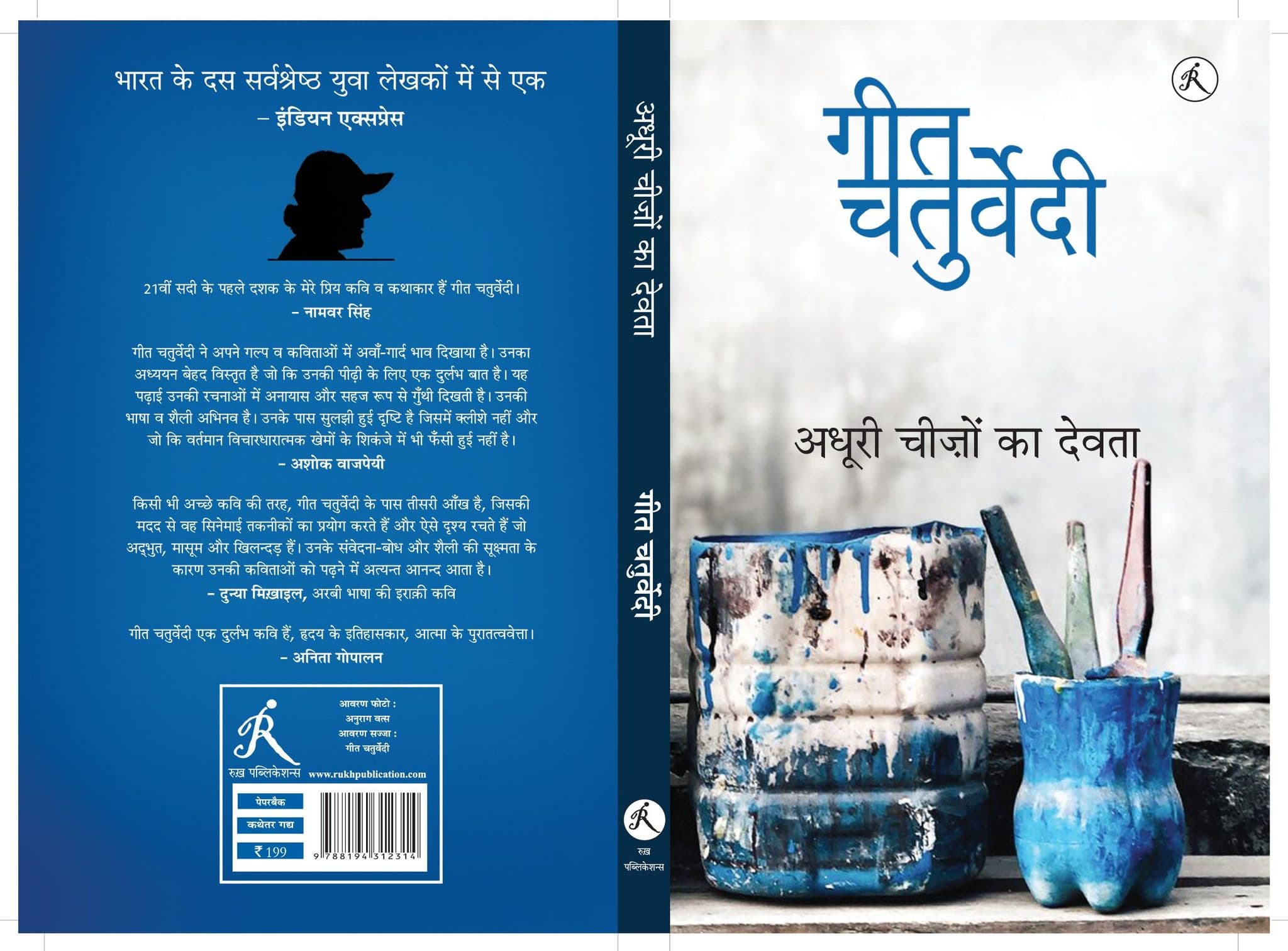 पुस्तक चर्चा : गीत चतुर्वेदी की ‘अधूरी चीजों का देवता’, कई मायनों में संपूर्ण किताब