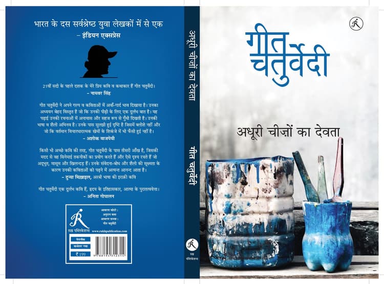 पुस्तक चर्चा : गीत चतुर्वेदी की ‘अधूरी चीजों का देवता’, कई मायनों में संपूर्ण किताब