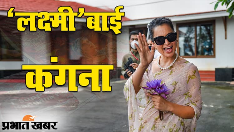 ‘क्वीन’ से लेकर ‘लक्ष्मीबाई’ तक का सफर, कंगना रनौत की रही है ‘पंगा’ लेने की पुरानी फितरत