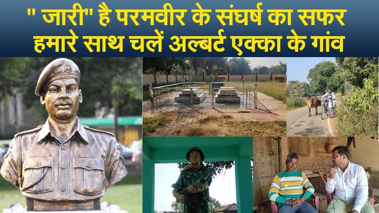 " जारी" है परमवीर के संघर्ष का सफर, हमारे साथ चलें अल्बर्ट एक्का के गांव
