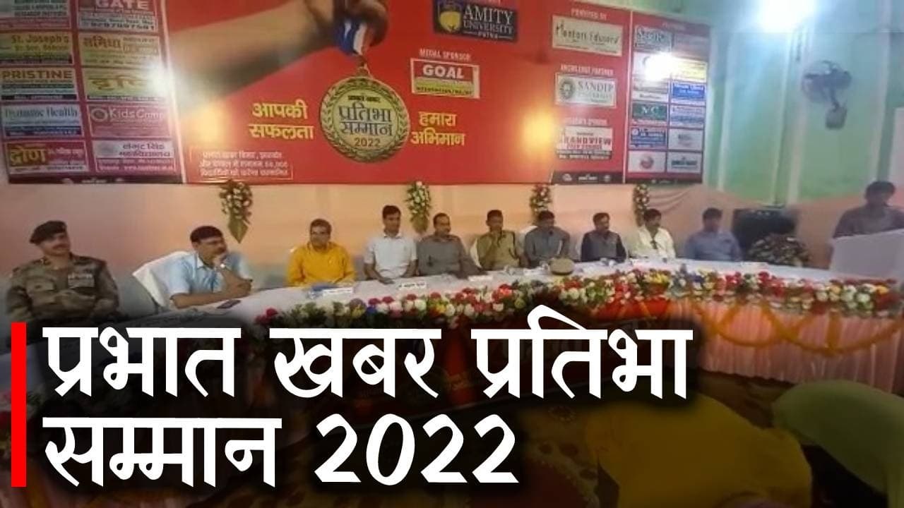 मुजफ्फरपुर के प्रतिभाशाली बच्चों को प्रभात खबर ने किया सम्मानित, छात्र बोले- मेहनत ही सफलता का मूल मंत्र