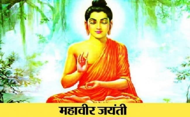 Mahavir Jayanti 2020: महावीर जयंती आज, जानें बिहार के राजघराने में जन्मे महावीर क्यों बन गए संन्यासी… Mahavir Jayanti 2020: महावीर जयंती आज, जानें बिहार के राजघराने में जन्मे महावीर क्यों बन गए संन्यासी…