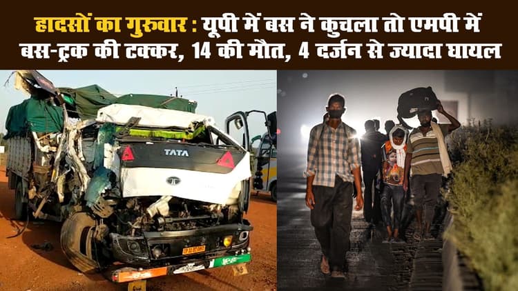 हादसों का गुरुवार: UP में बस ने कुचला तो MP में बस-ट्रक की टक्कर, 14 की मौत, 4 दर्जन से ज्यादा घायल