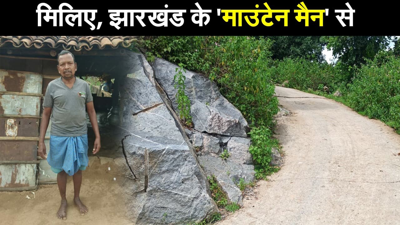 मिलिए, झारखंड के 'माउंटेन मैन' से