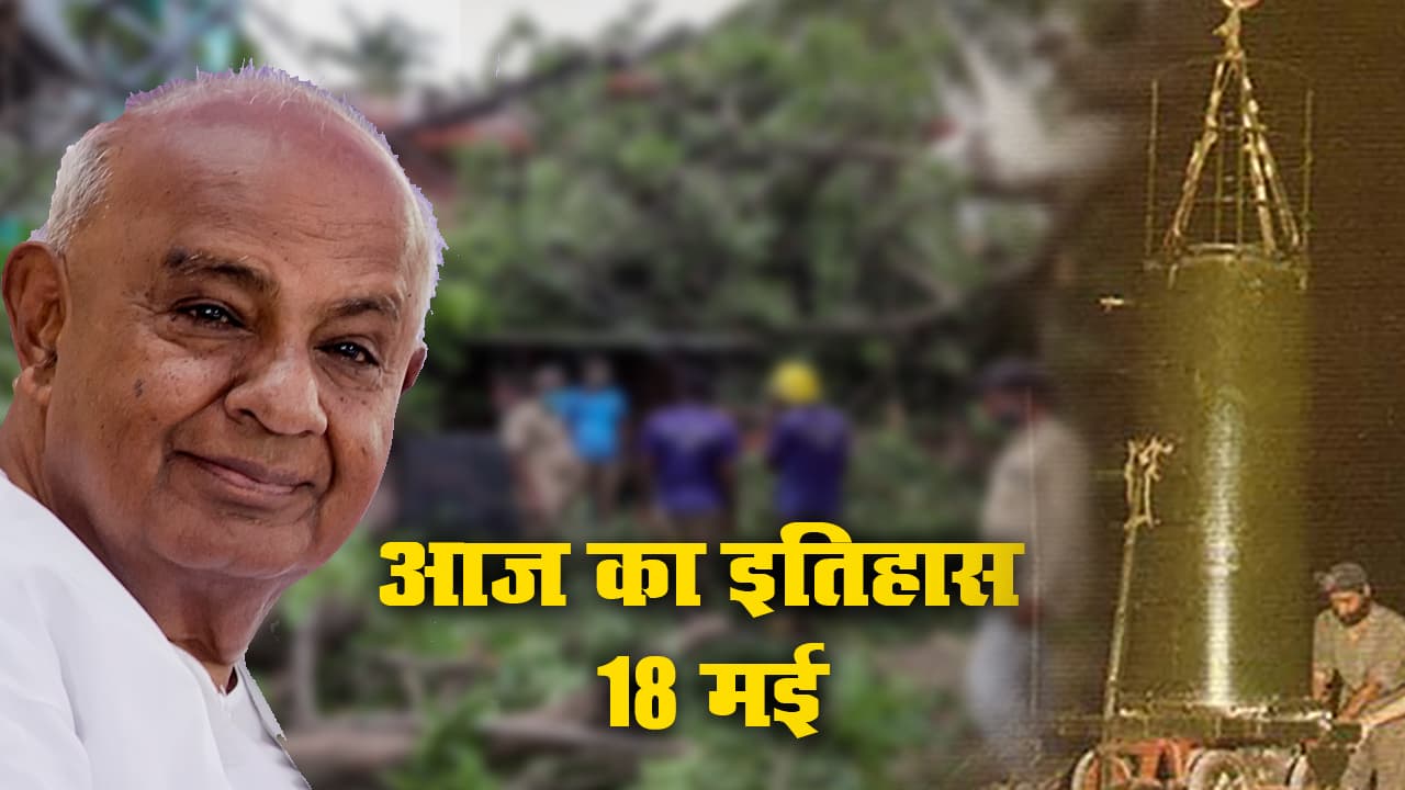 18 May History: एच डी देवगौड़ा के रूप में देश को मिले 12वें PM, कोरोना कहर के बीच अम्फान तूफान ने मचायी तबाही, ‘स्माइलिंग बुद्धा’ ने भारत को बनाया परमाणु संपन्न 18 May History: एच डी देवगौड़ा के रूप में देश को मिले 12वें PM, कोरोना कहर के बीच अम्फान तूफान ने मचायी तबाही, ‘स्माइलिंग बुद्धा’ ने भारत को बनाया परमाणु संपन्न
