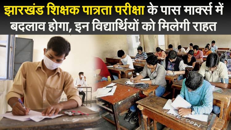 झारखंड शिक्षक पात्रता परीक्षा के पास मार्क्स में बदलाव होगा, इन विद्यार्थियों को मिलेगी राहत