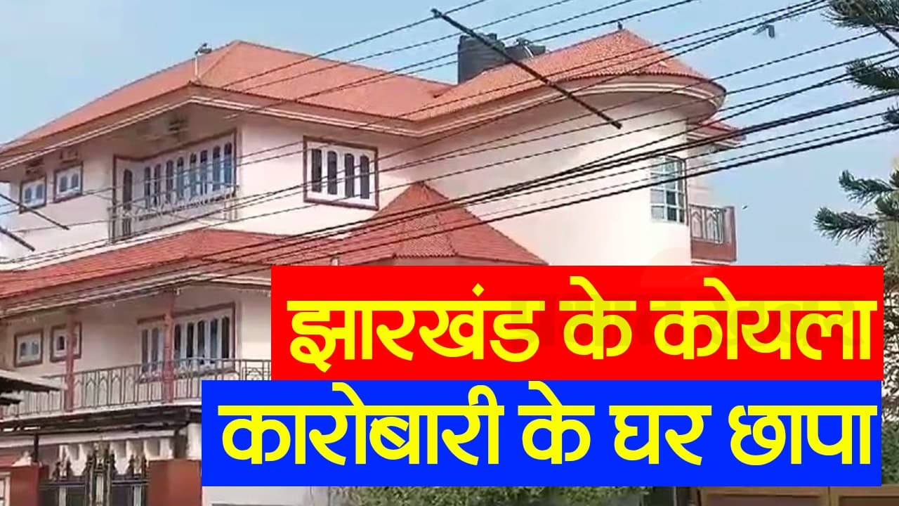 झारखंड : कोयला कारोबारी अभय सिंह के घर पर छापा, देखें VIDEO झारखंड : कोयला कारोबारी अभय सिंह के घर पर छापा, देखें VIDEO