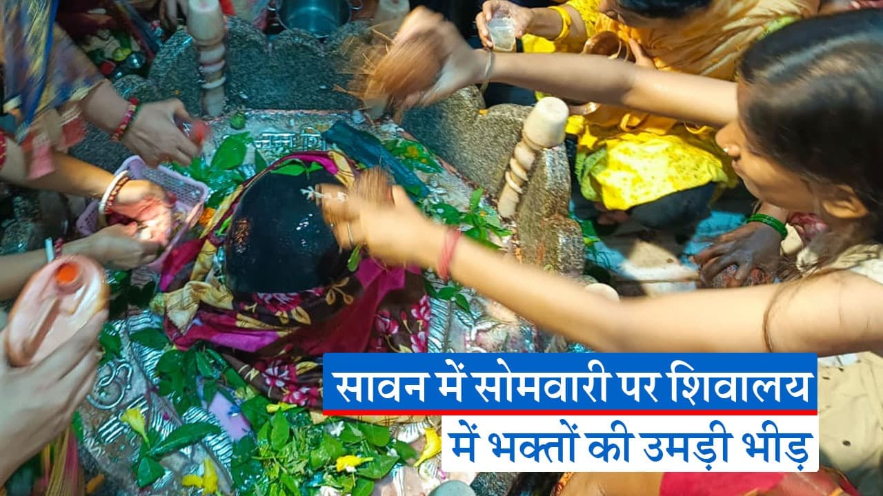 Video: भागलपुर के बाबा मनसकामना नाथ मंदिर में दिन भर लगी रही श्रद्धालुओं की भीड़, लगाया गया दूध का भोग