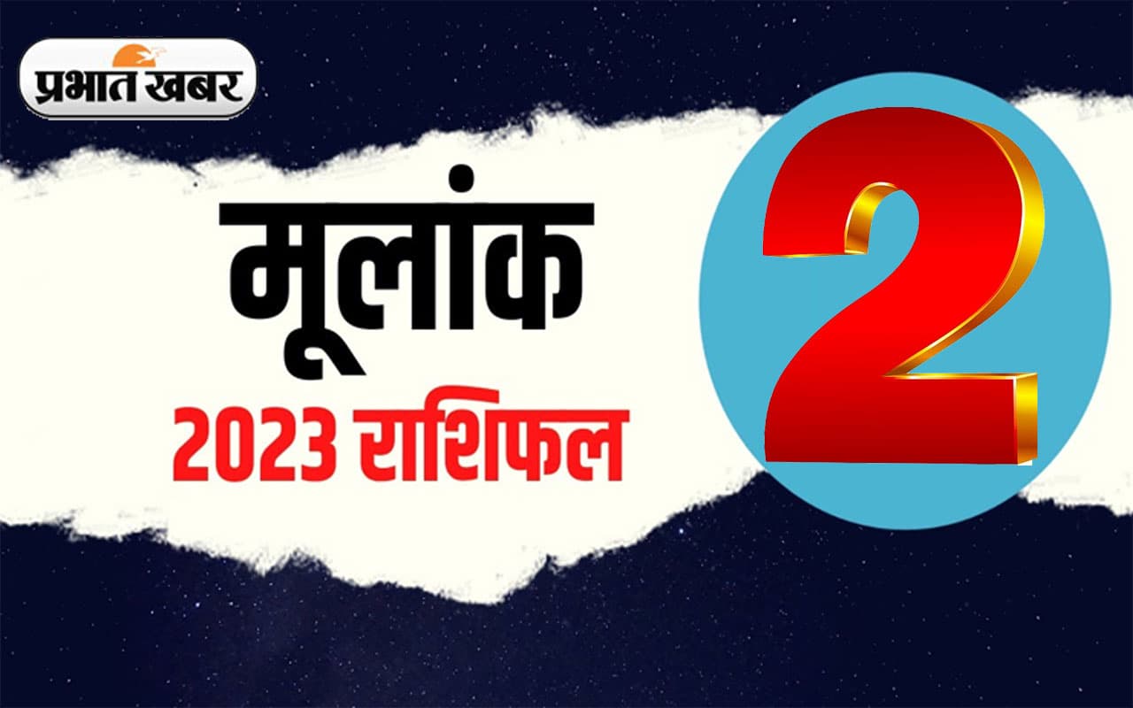 Numerology Predictions 2023: मूलांक 2 के लिए कैसा रहेगा आने वाला साल, जानें अपना वार्षिक राशिफल Numerology Predictions 2023: मूलांक 2 के लिए कैसा रहेगा आने वाला साल, जानें अपना वार्षिक राशिफल
