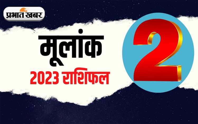 Numerology Predictions 2023: मूलांक 2 के लिए कैसा रहेगा आने वाला साल, जानें अपना वार्षिक राशिफल