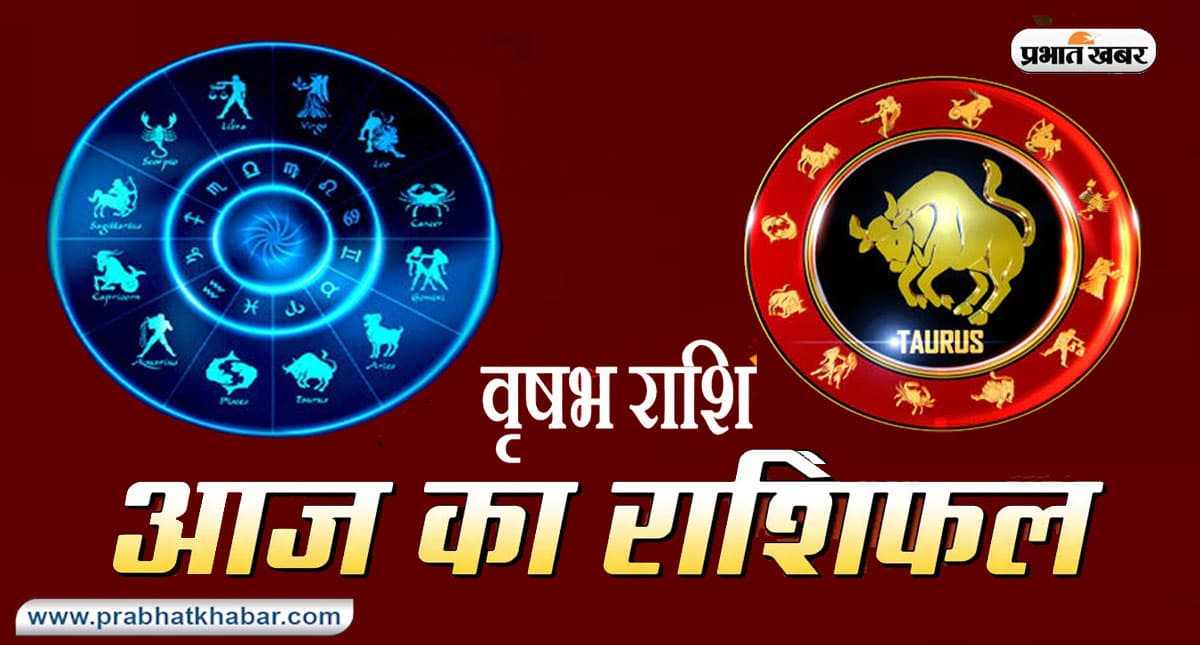 आज का वृषभ राशिफल 24 जनवरी, धन का अच्छा लाभ मिलेगा