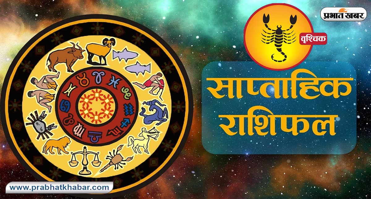 साप्ताहिक वृश्चिक राशिफल (27 नवंबर से 3 दिसंबर 2022): कैसा रहेगा आपका ये सप्ताह, जानें अपना भाग्य